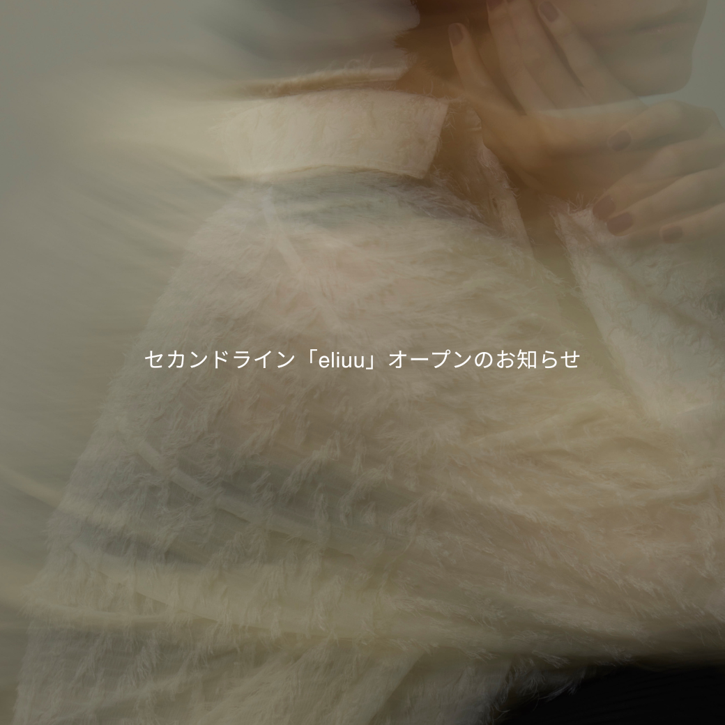 セカンドライン「eliuu」オープンのお知らせ