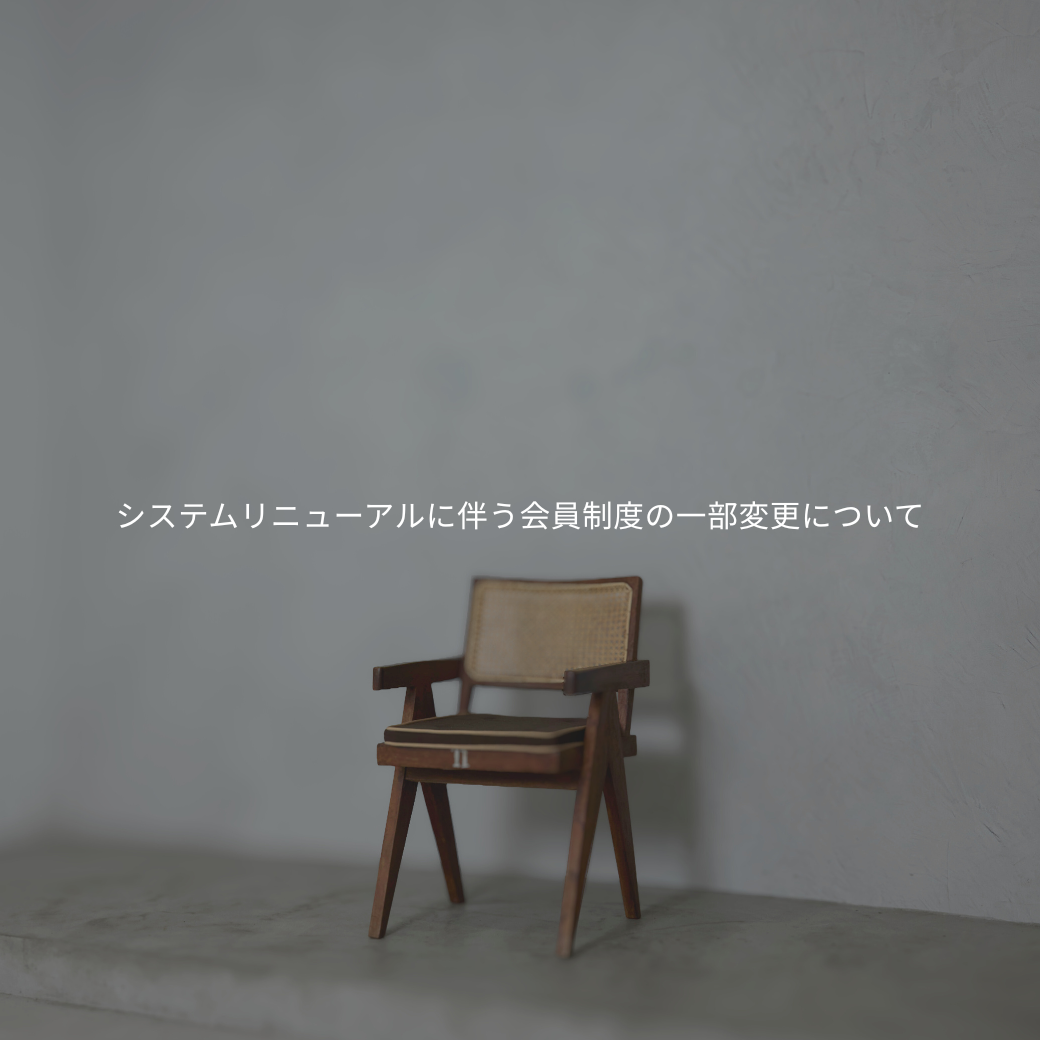 【重要なお知らせ】システムリニューアルに伴う会員制度の一部変更について